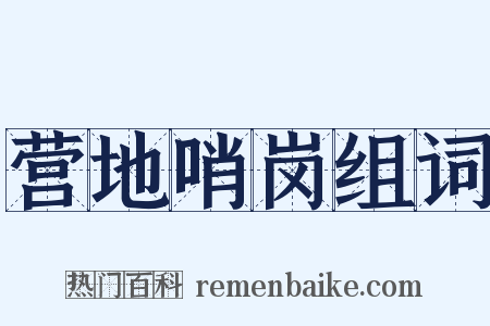 营地哨岗组词是什么意思的图片